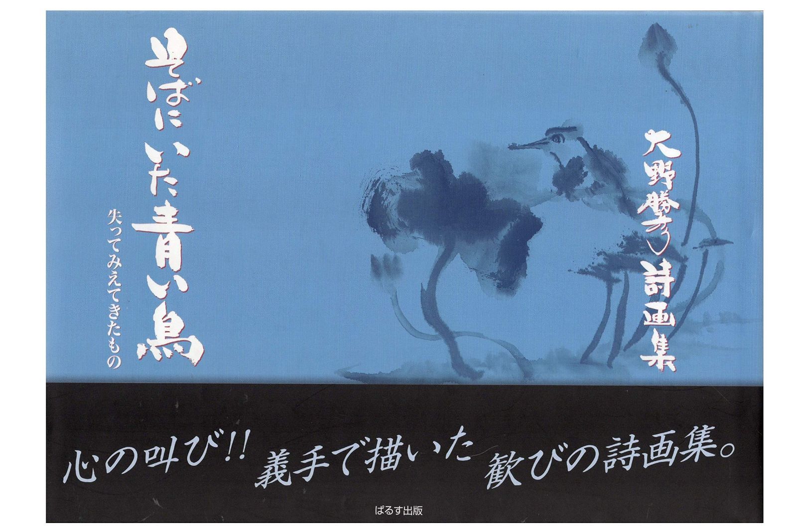 そばにいた青い鳥 失ってみえてきたもの 大野勝彦詩画集