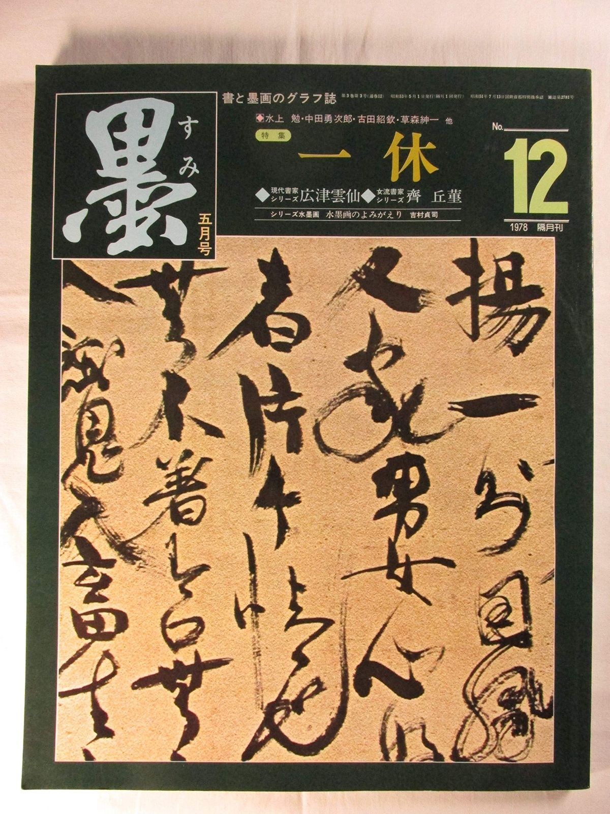 墨 1978年 号 No.12 特集 一休 一休の書 仏心と獣心 現代書家シリーズ⑫広津雲仙 女流書家シリーズ⑫斎丘菫