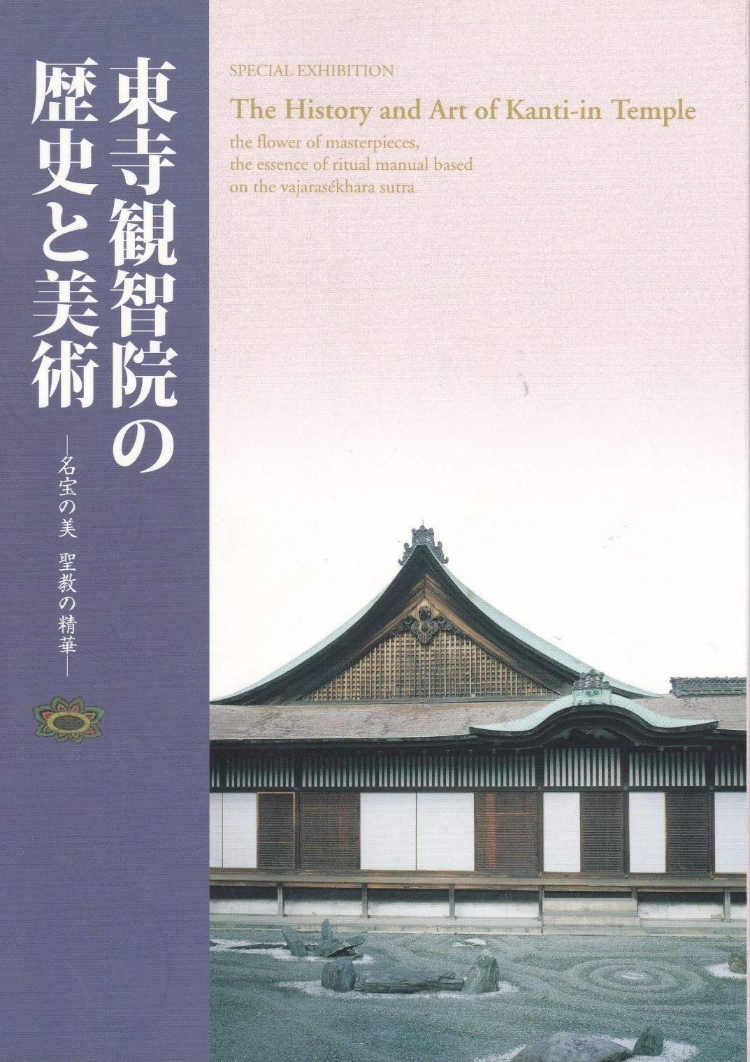 東寺観智院の歴史と美術 名宝の美 政教の精華 図録
