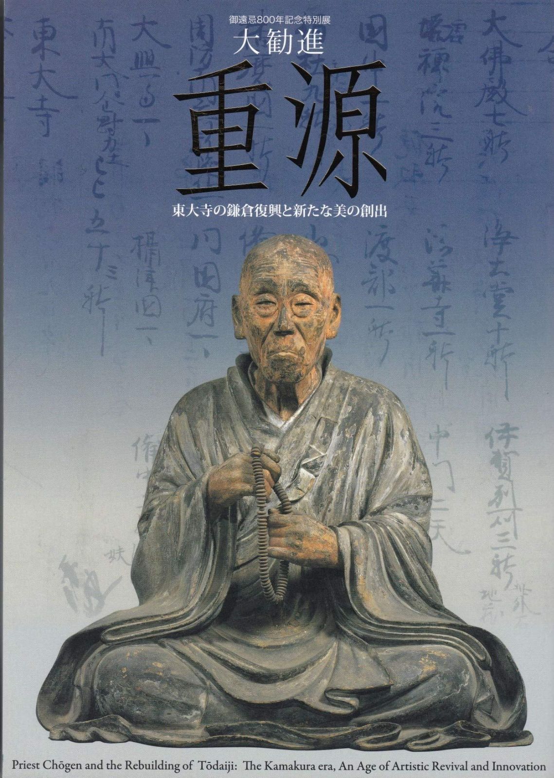 大勧進 重源 東大寺の鎌倉復興と新たな美の創出 御遠忌800年記念特別展 図録