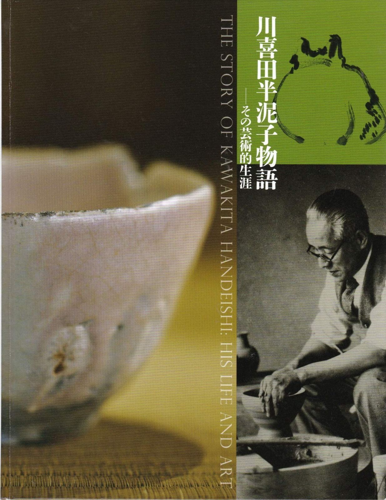 川喜田半泥子物語 その芸術的生涯 図録