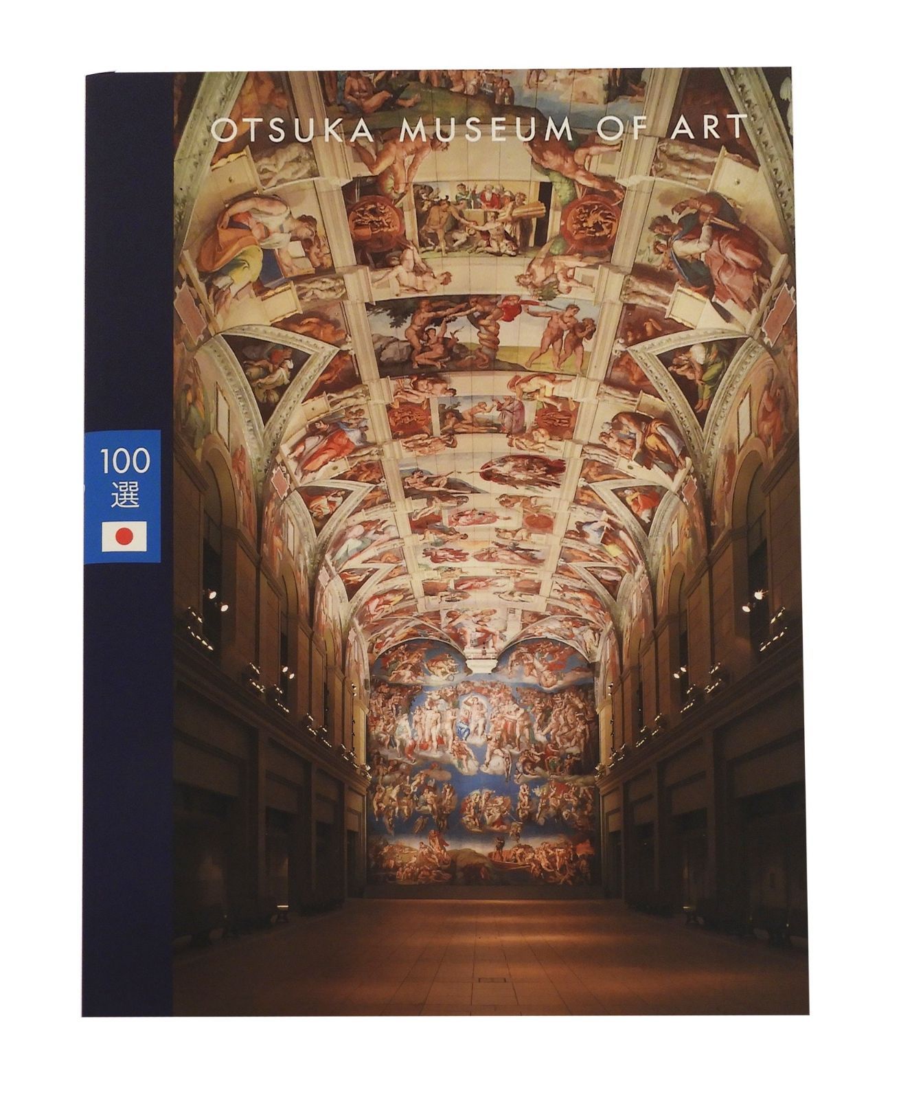 大塚国際美術館 図録100選 日本語版