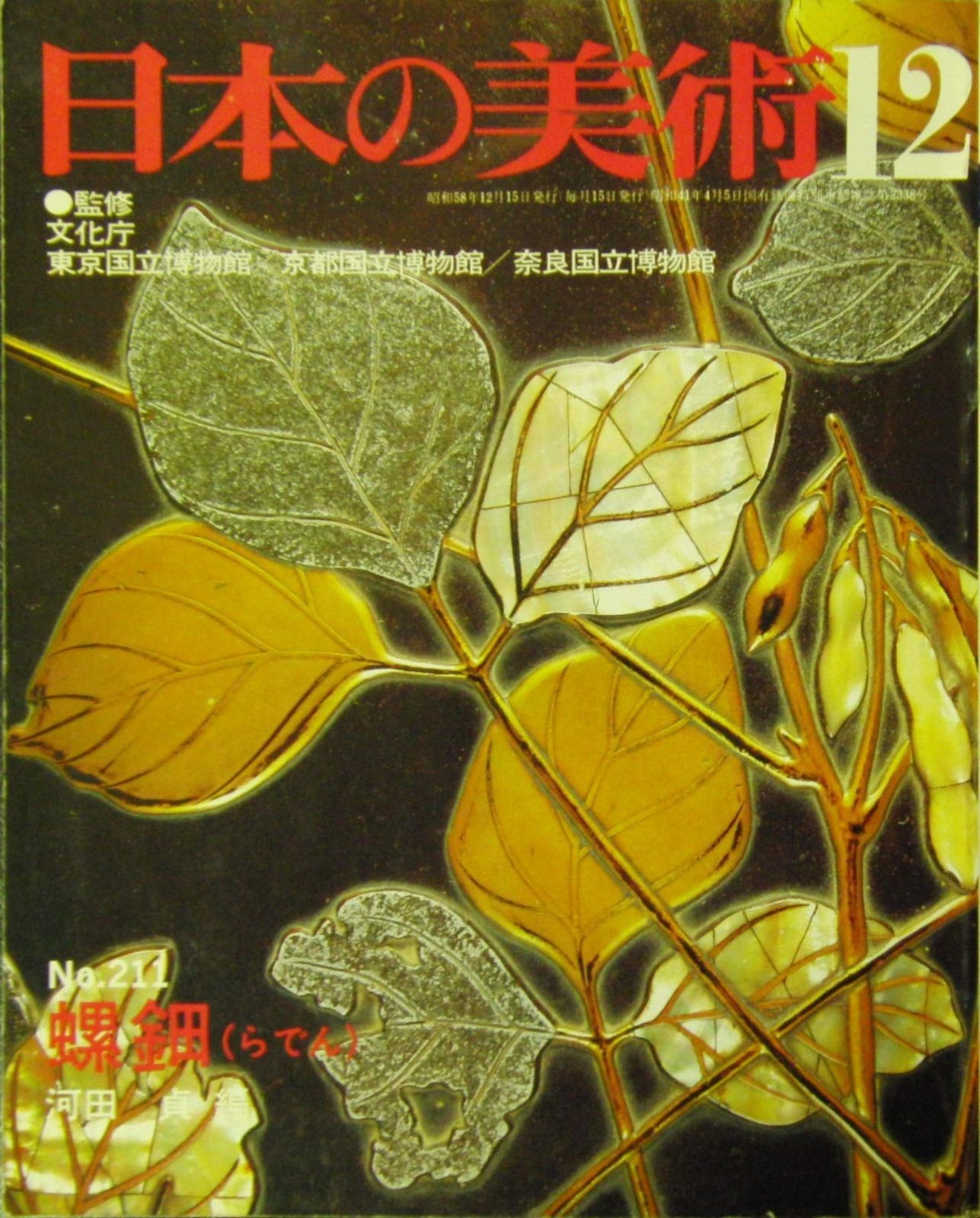 日本の美術12 No.211 螺鈿 らでん