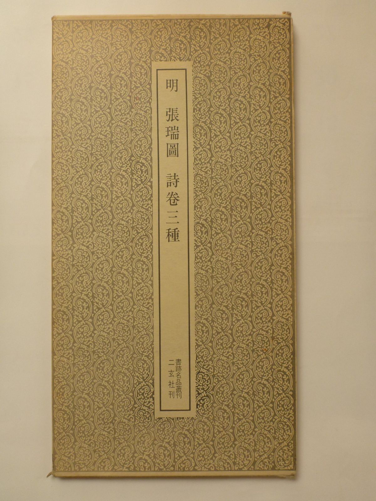 明 張瑞圖 詩巻三種 書跡 叢刊 67