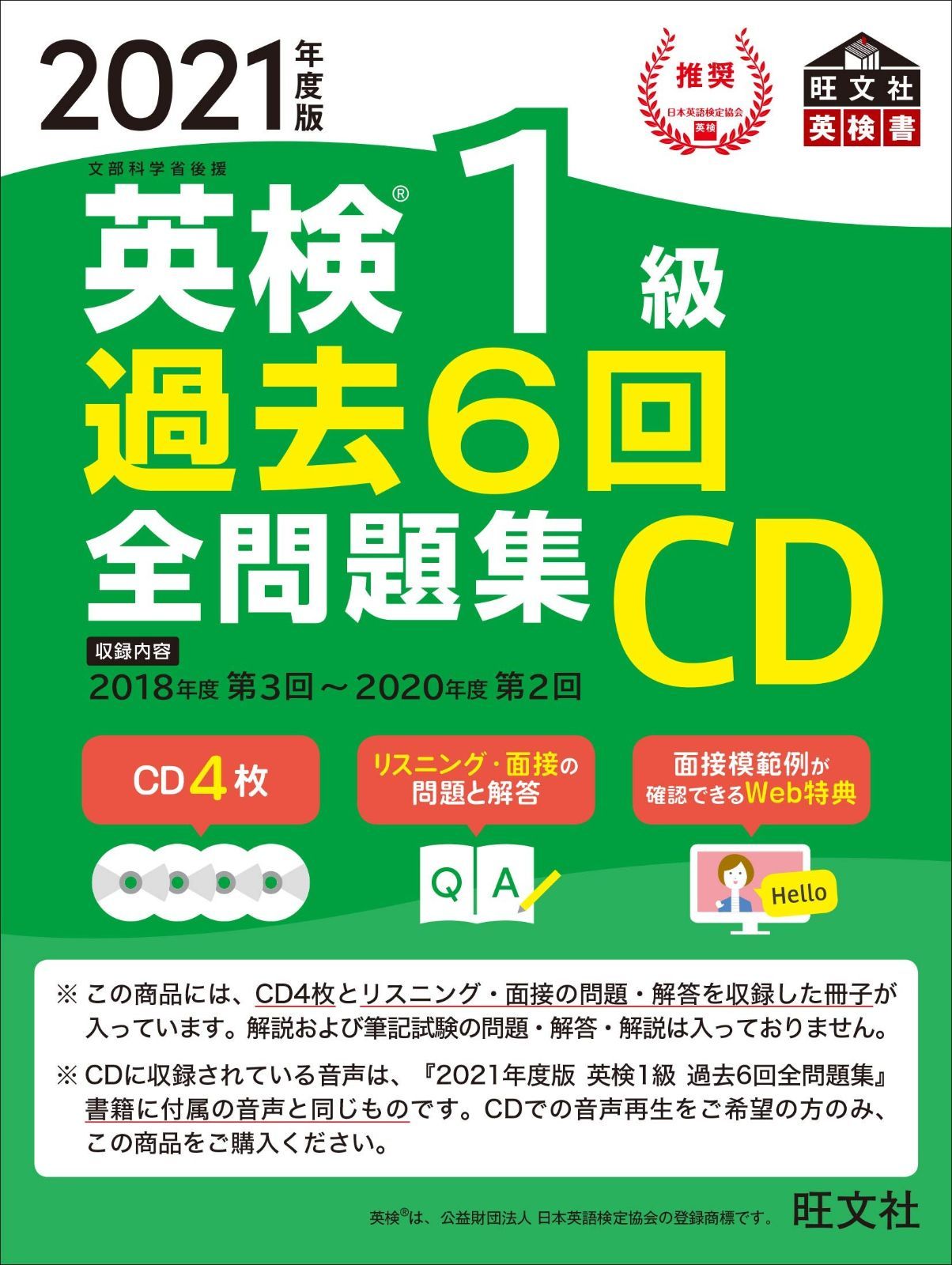 2021年度版 英検1級 過去6回全問題集CD 旺文社英検書