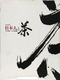日本人と茶 その歴史 その美意識 特別展覧会 京都国立博物館