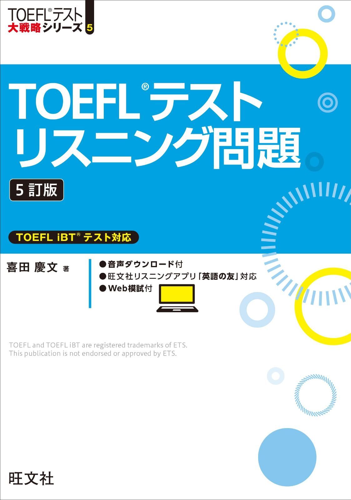 TOEFLテストリスニング問題　5訂版 (TOEFLテスト大戦略シリーズ 5) 5訂版 TOEFLテストリスニング問題 (TOEFLテスト大戦略シリーズ ＴＯＥＦＬ iBTテスト対応 新形式に対応！TOEFL®対策書売上No.1(※)の旺文社から『TOEFL®テスト