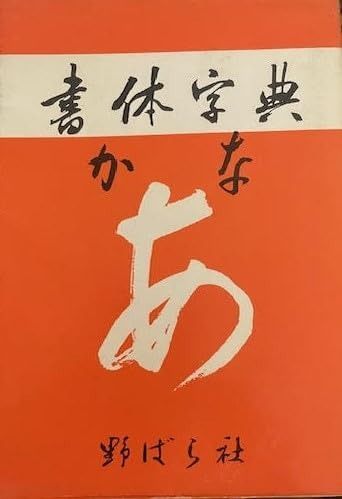 書体字典 仮名篇 1974年 野ばら社
