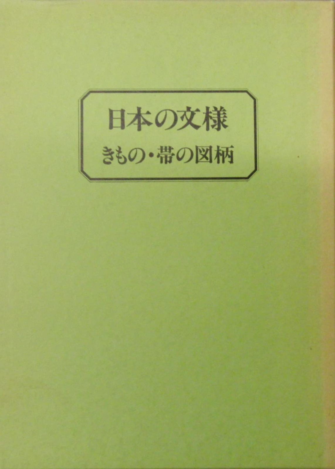 日本の文様〔きもの・帯の図柄〕 着物の柄の基礎知識！季節やフォーマルにふさわしい文様とその | 帯の仕立て屋 アイヌ 着物の柄と文様の種類一覧 きものの文様雪（ゆき）夏に雪の文様が使われるのは、日本人