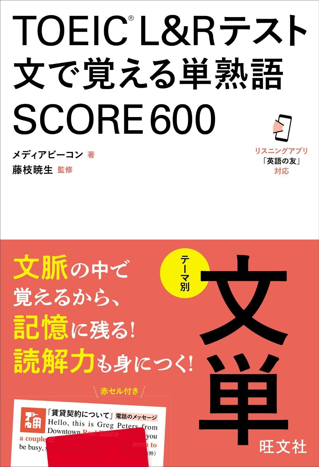 TOEIC L&Rテスト 文で覚える単熟語 SCORE600 【公式通販】