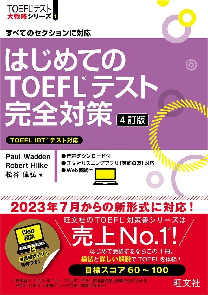 はじめてのTOEFLテスト完全対策 4訂版 TOEFLテスト大戦略シリーズ