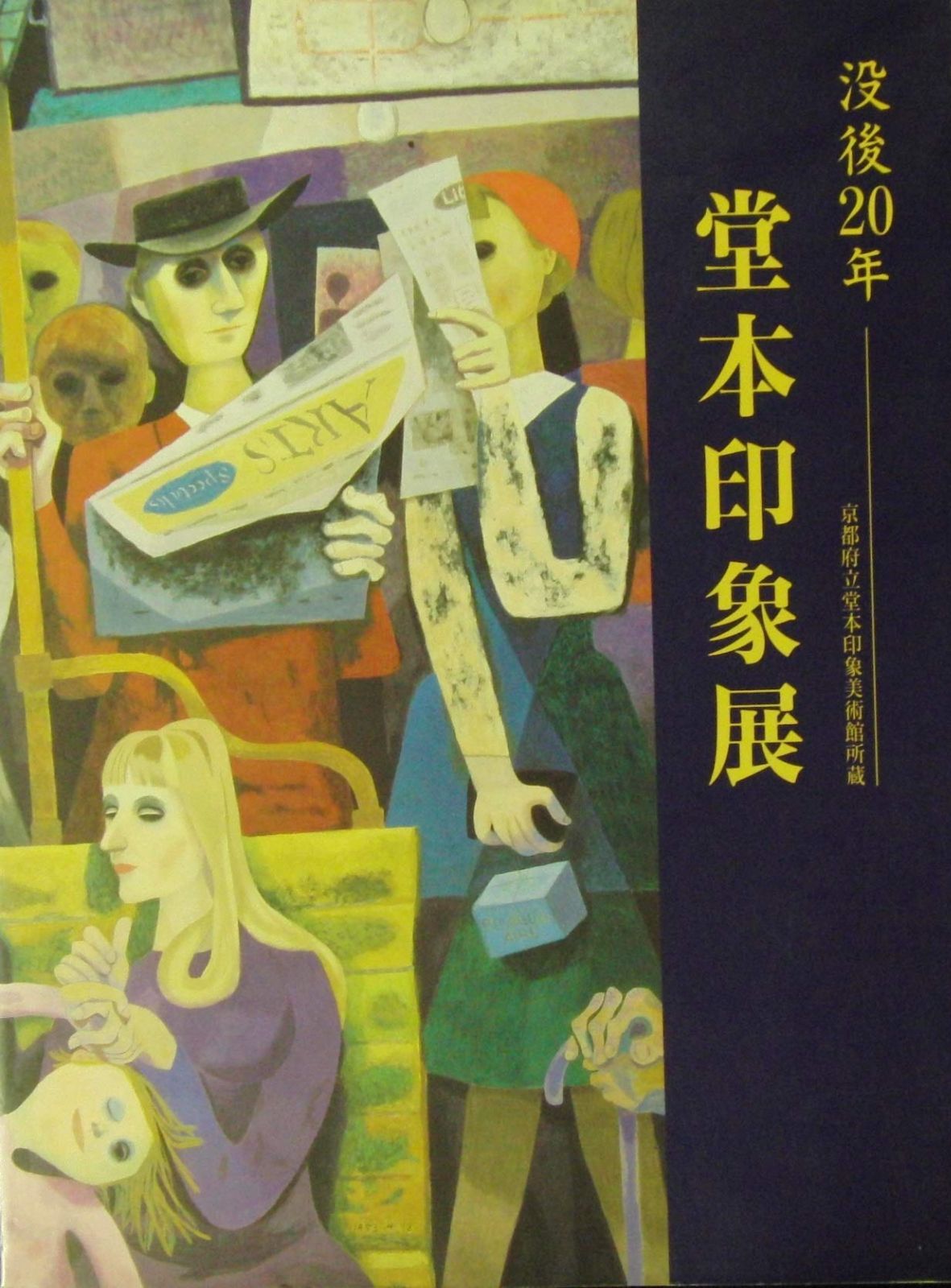 没後20年―堂本印象展