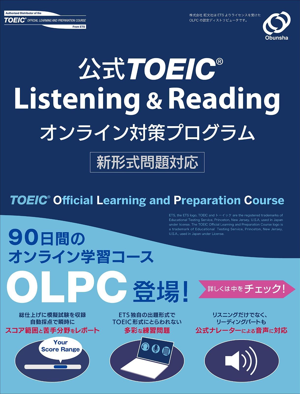 TOEIC Listening - Reading オンライン対策プログラム 新形式問題対応 テキスト