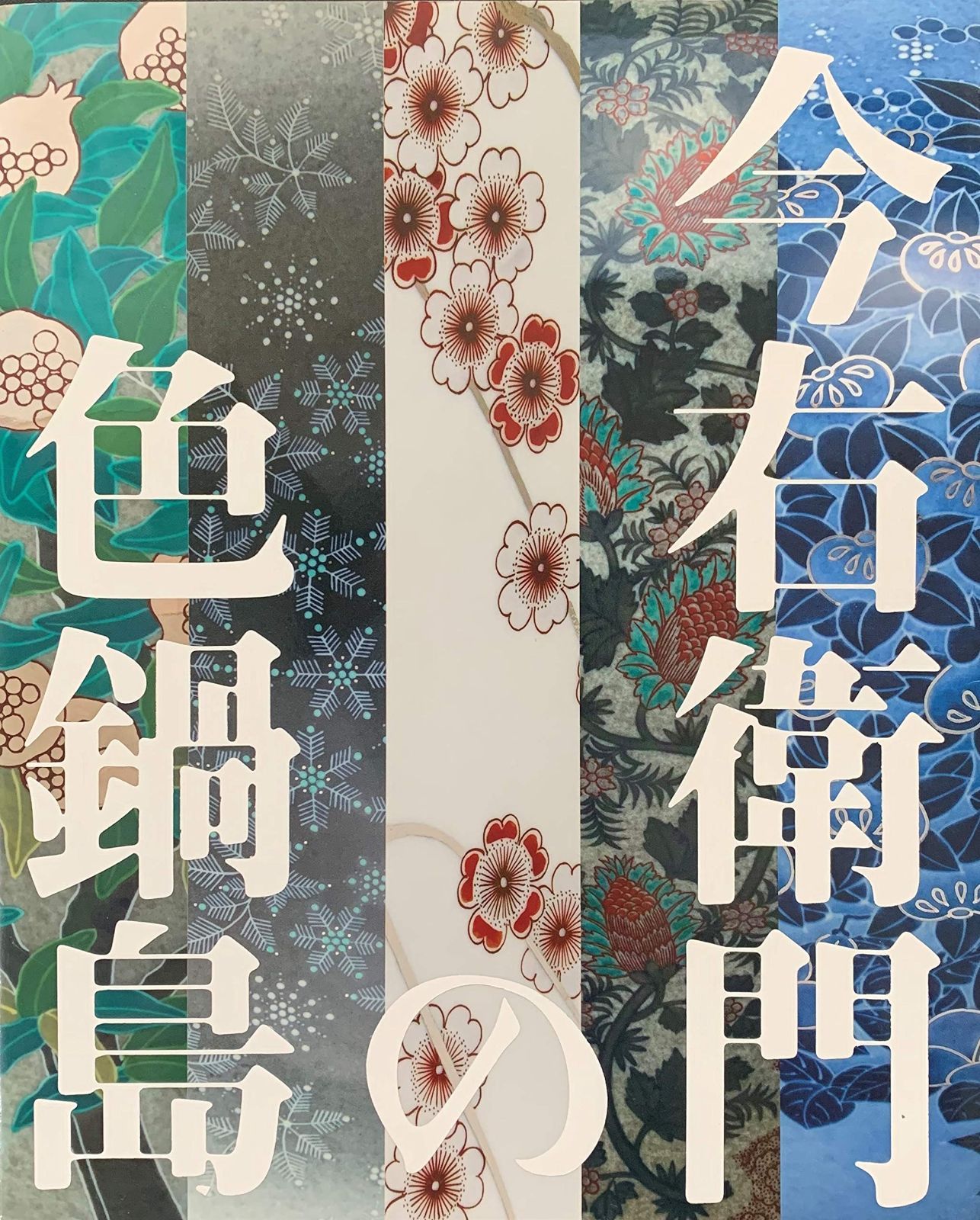 今右衛門の色鍋島　[図録]