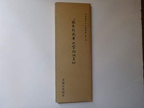 平安朝かな名蹟選集 第29巻 伝藤原行成筆 大字朗詠集切