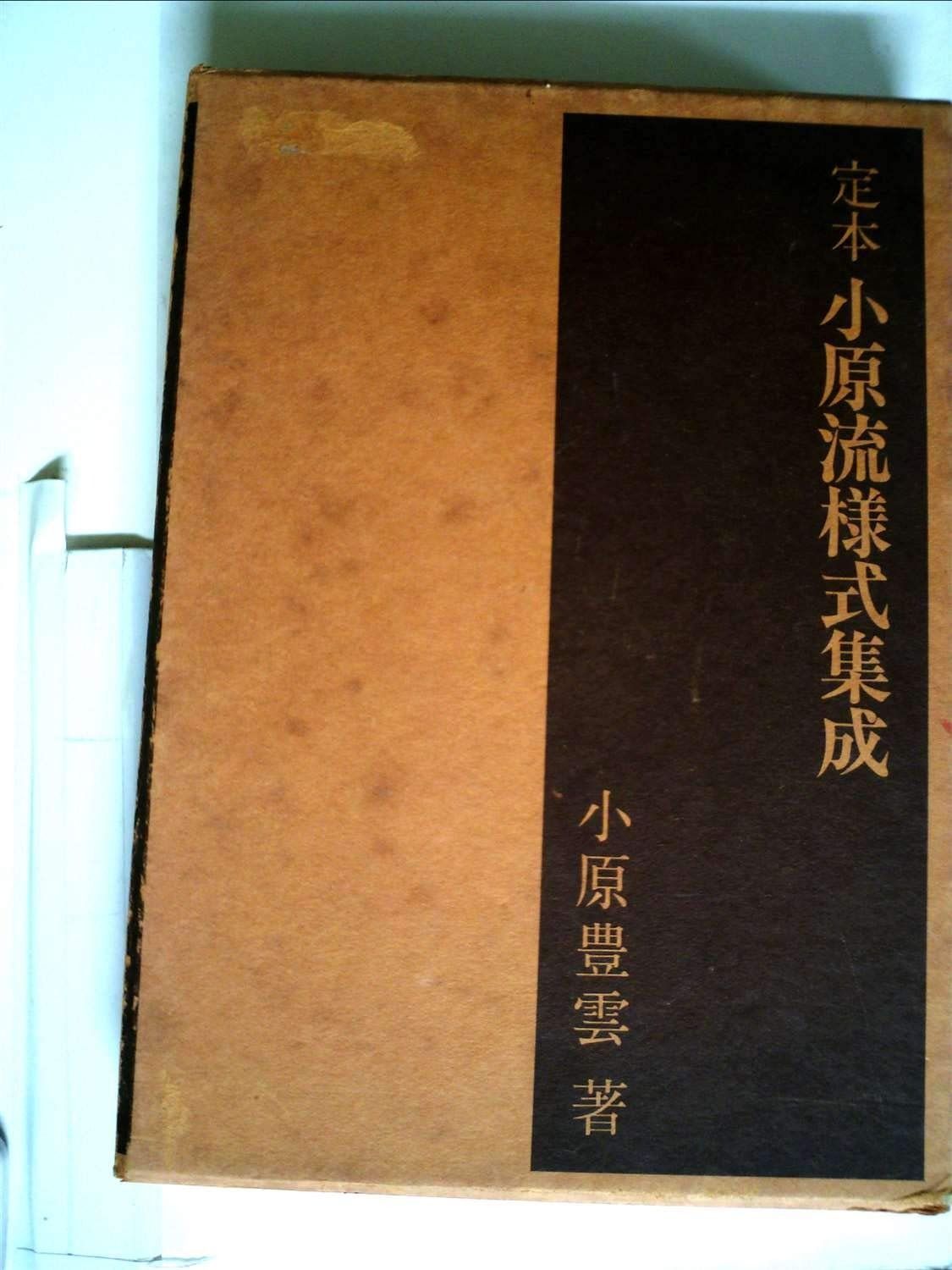 小原流様式集成 定本 小原流様式集成 - メルカリ