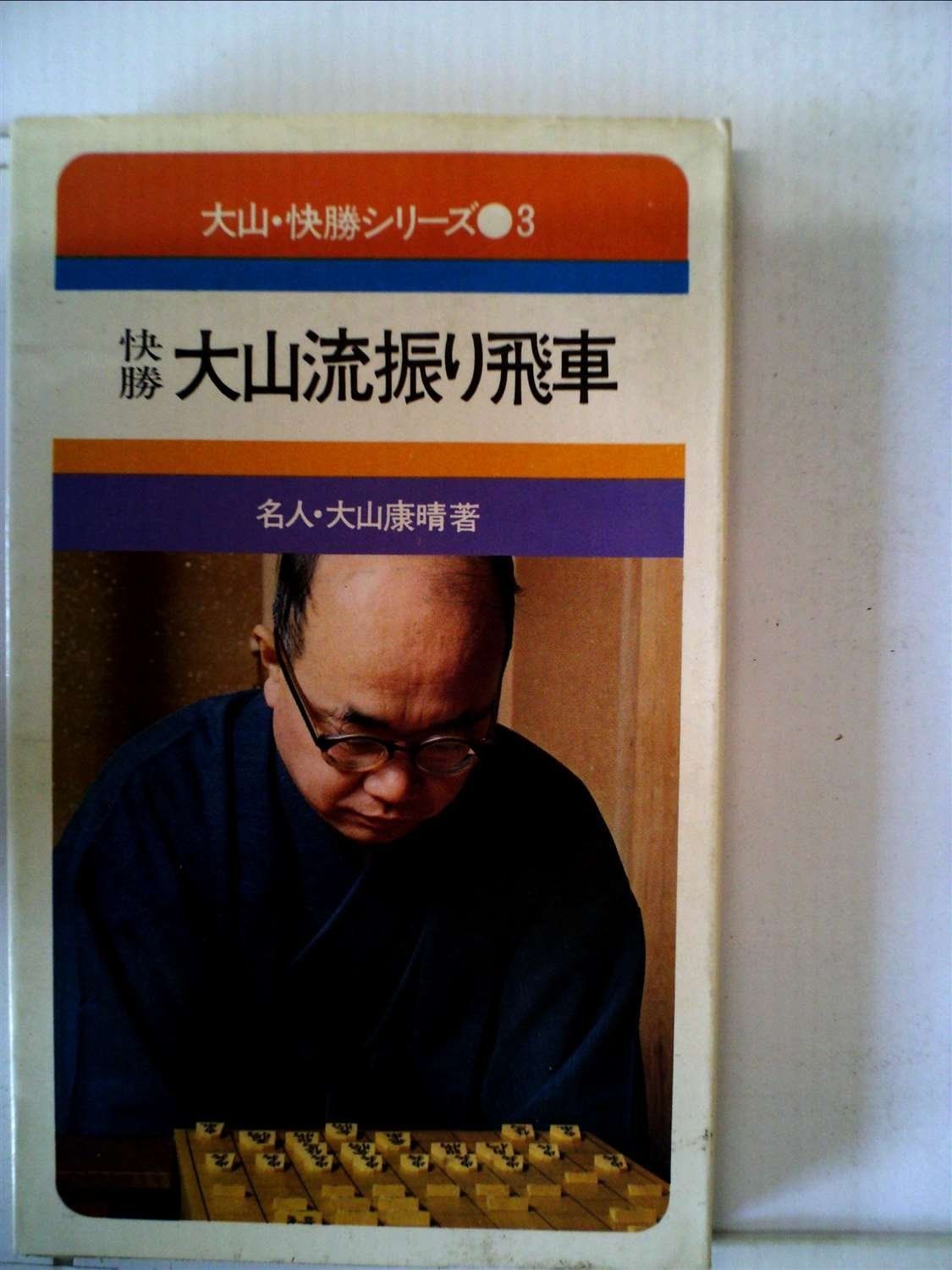 大山・快勝シリーズ名人大山康晴