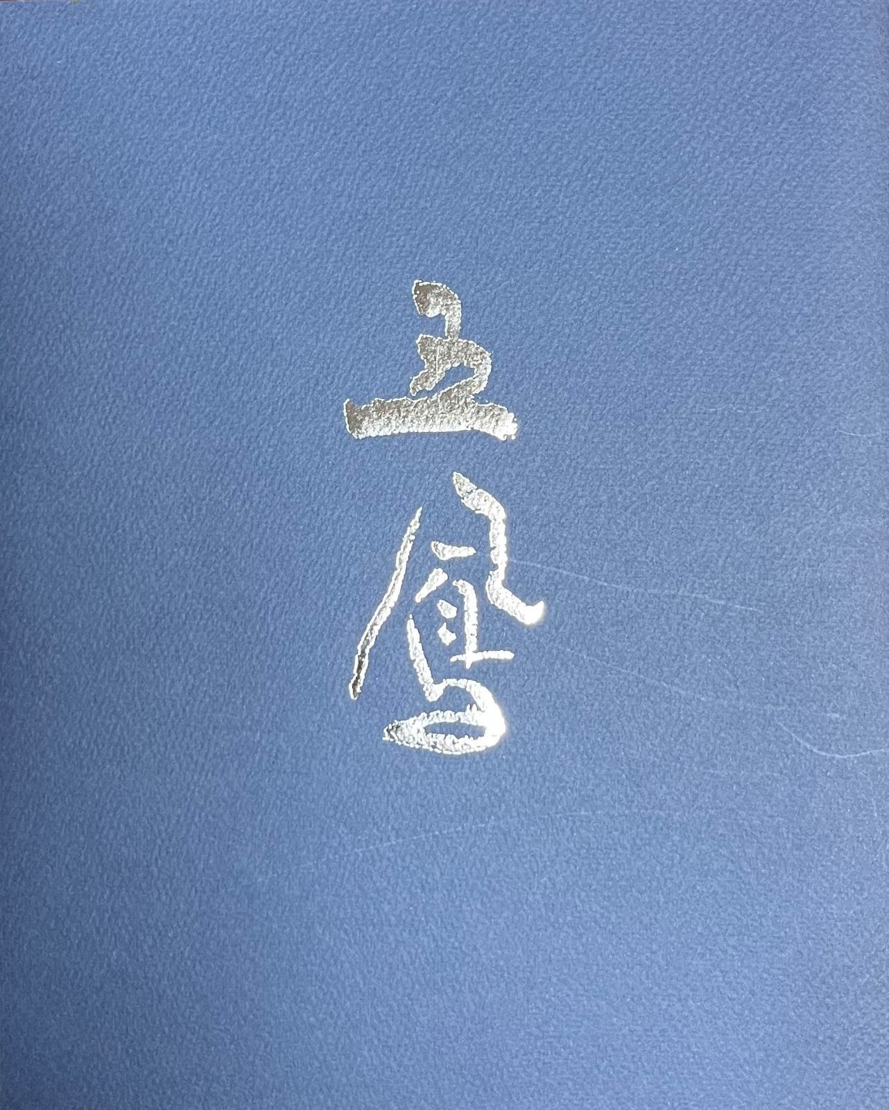 日比野五鳳展 生誕100年記念 かな書の巨匠 [図録] - メルカリ