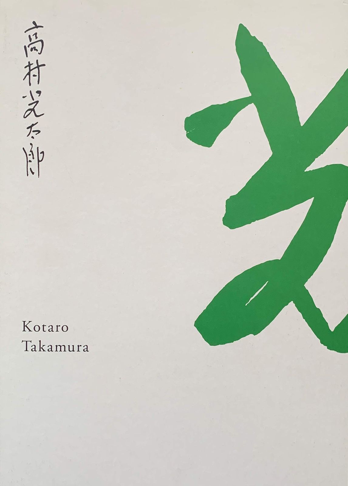 生誕130年 彫刻家 高村光太郎展 図録