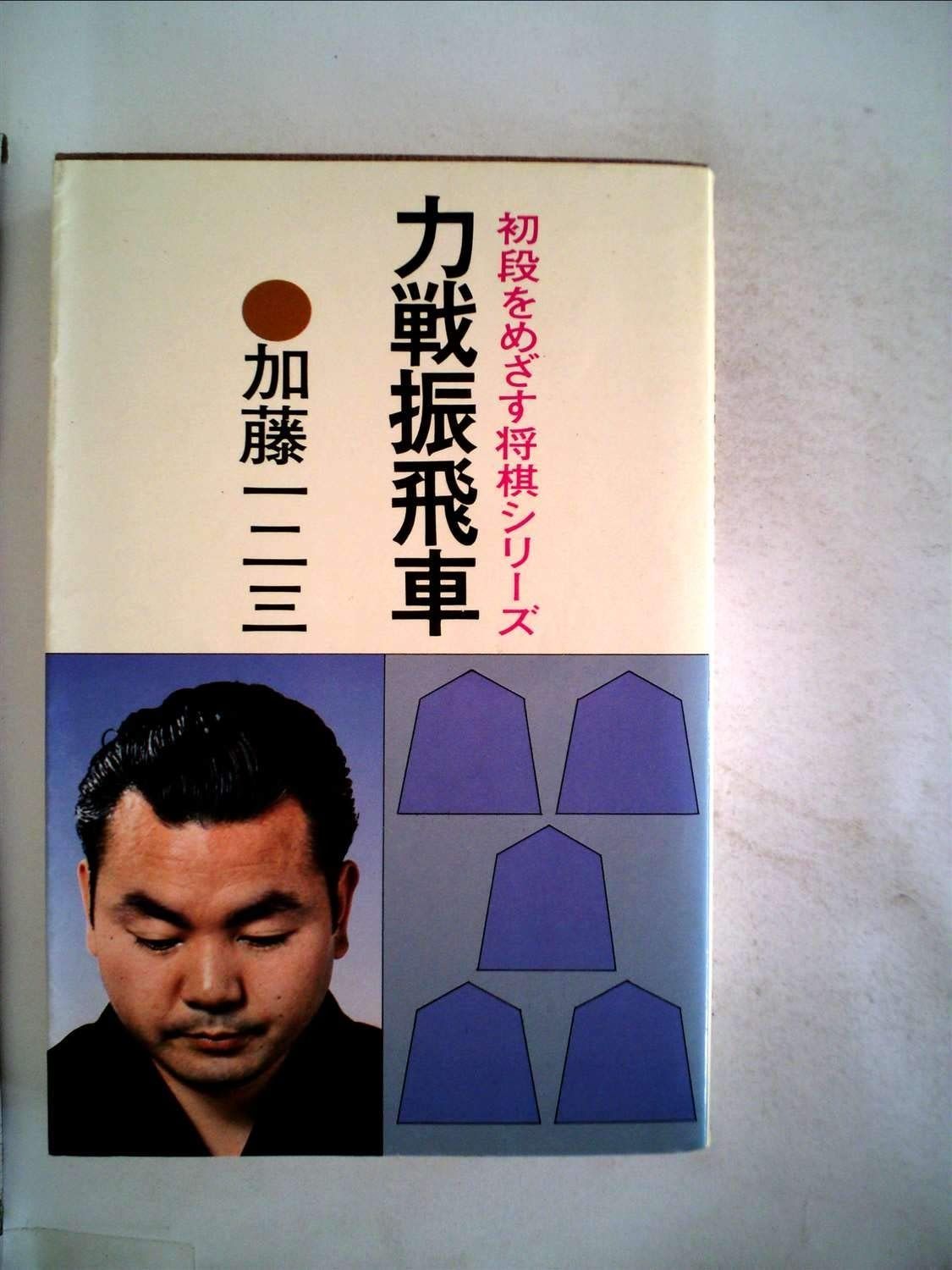 力戦振飛車 初段を目指す将棋シリーズ
