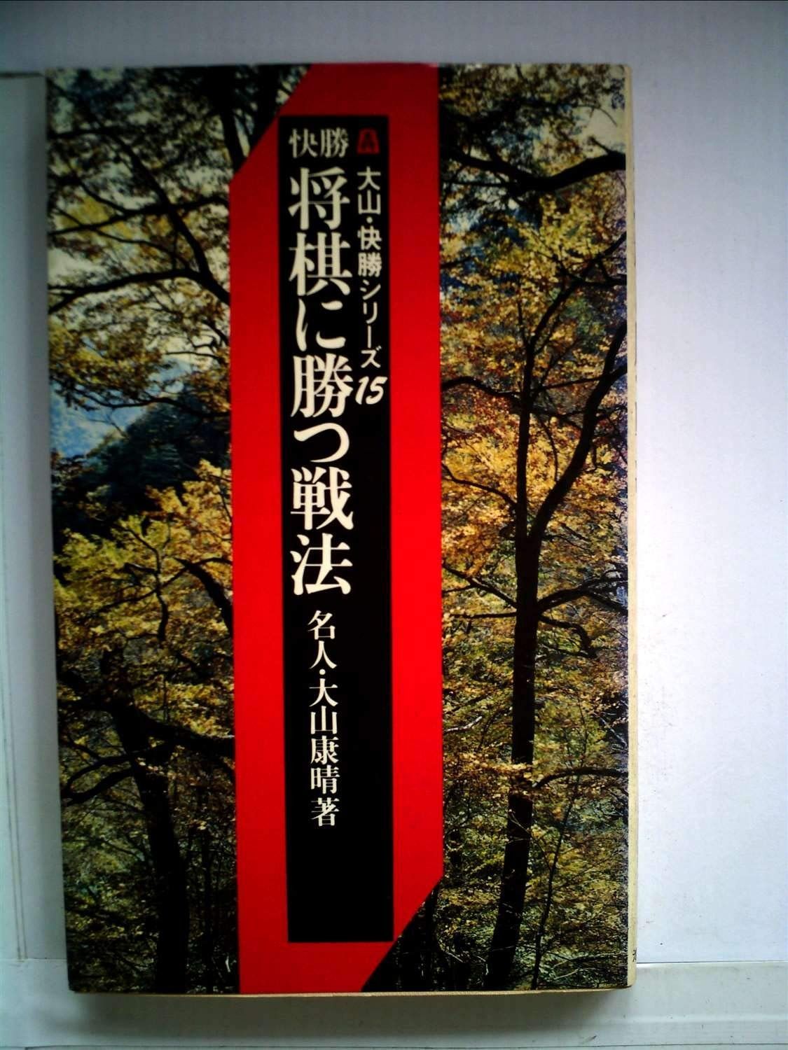 〈大山・快勝シリーズ・15〉快勝 将棋に勝つ戦法