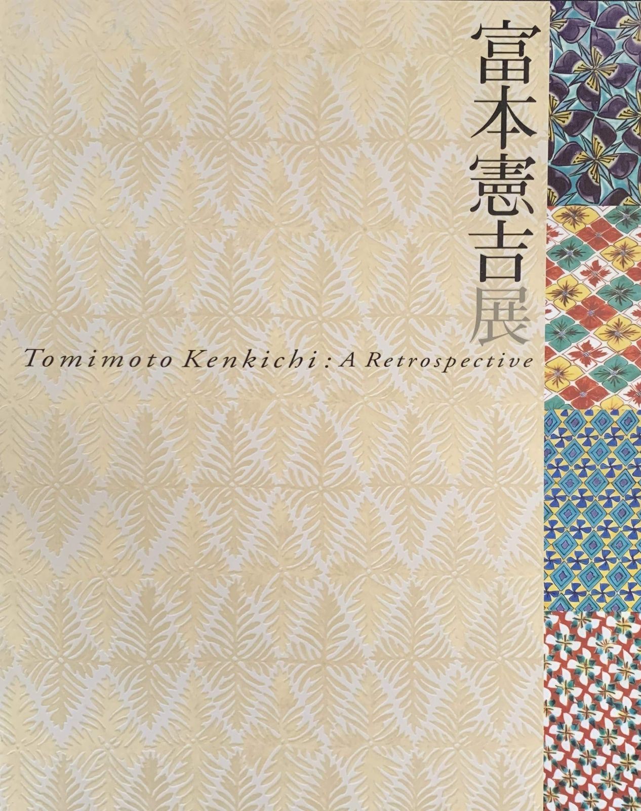 【2025，大得価】 生誕120年　富本憲吉展　[図録] その他