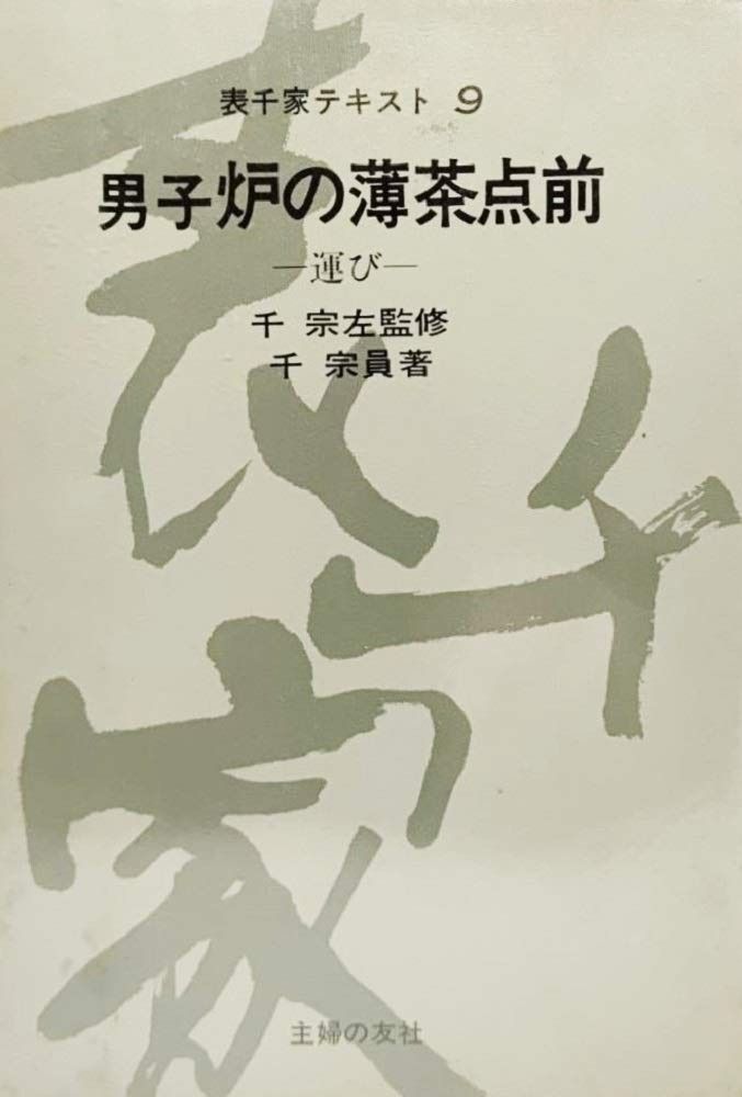 表千家テキスト9 男子風炉の薄茶点前 運び