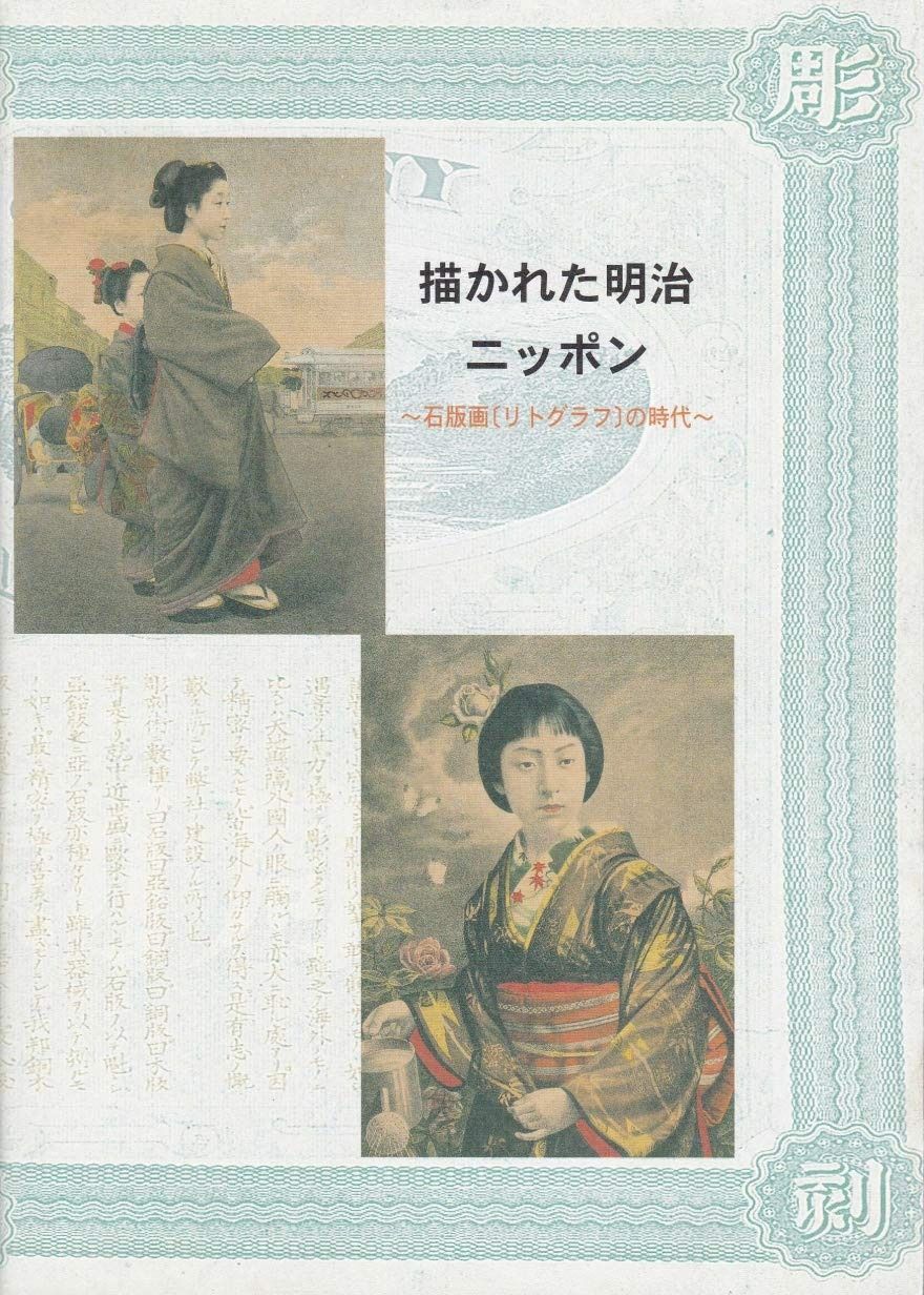 描かれた明治ニッポン 石版画 リトグラフ の時代 図録