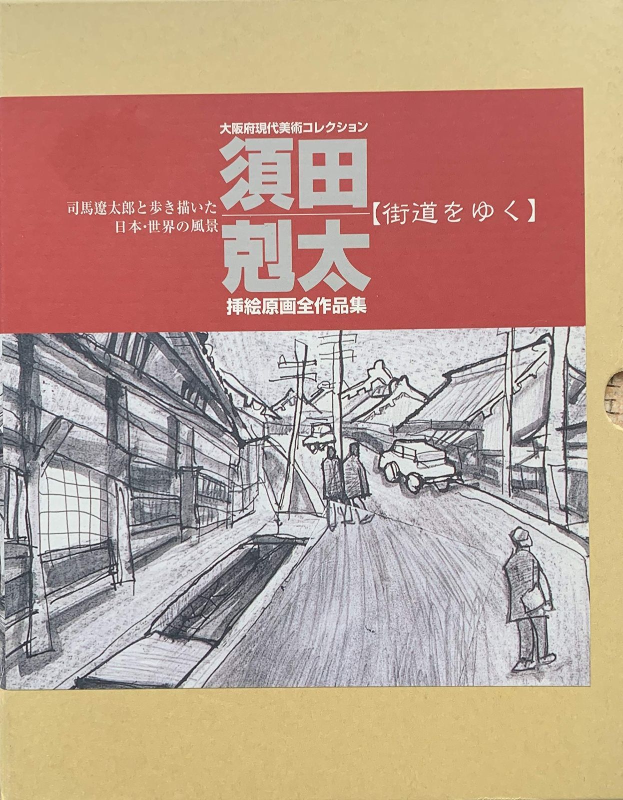 須田剋太　挿絵原画全作品集　全巻　司馬遼太郎と歩き描いた　街道をゆく　外箱付 須田剋太『街道をゆく』挿絵原画全作品集 大阪府現代美術コレクション 〔