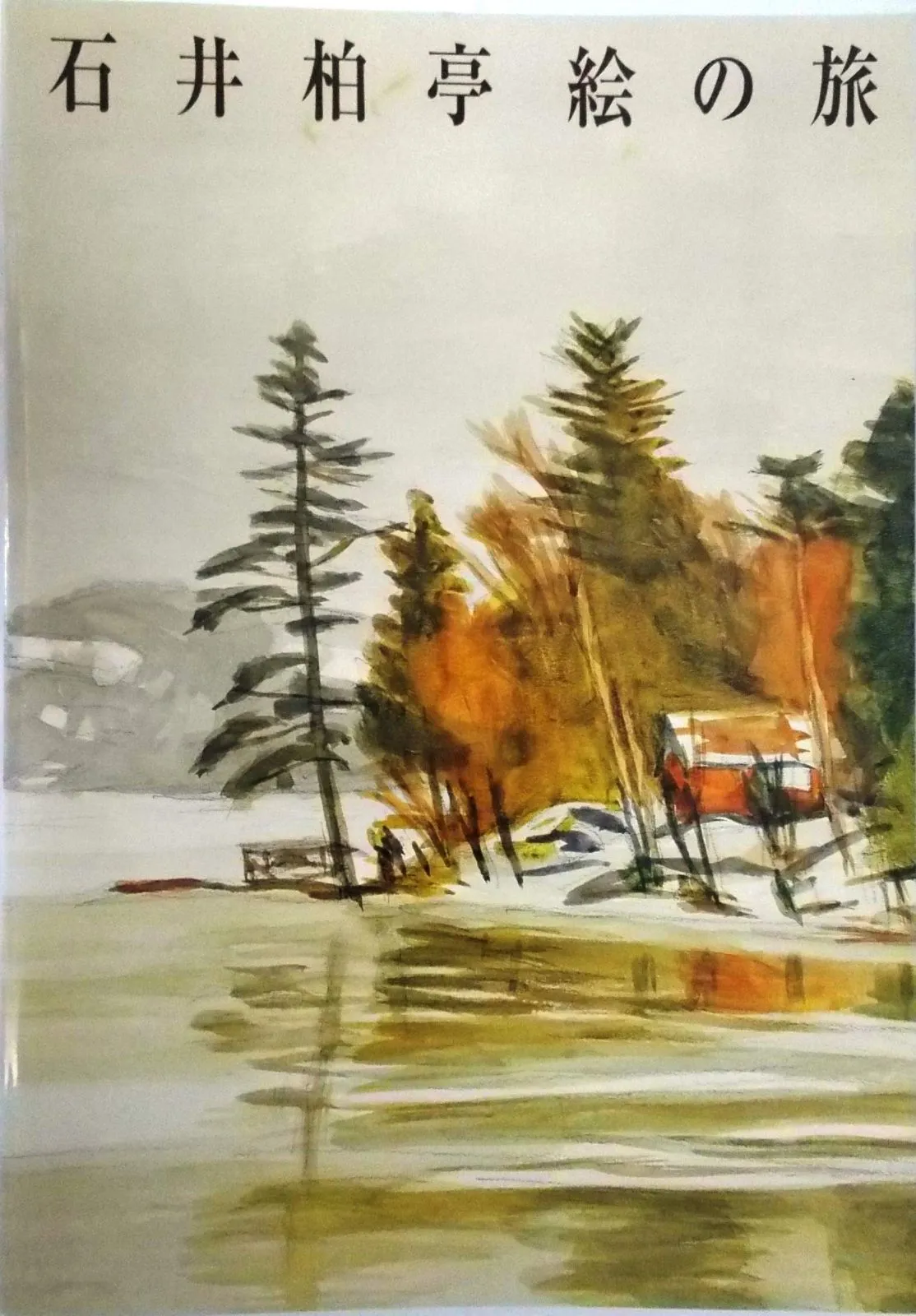 【真作】【WISH】石井柏亭 「劉荘にて」日本画 掛軸 ◆物故巨匠・川辺逸品　〇帝国芸術院会員、二科会、一水会、日本水彩画会主宰#19070357 石井柏亭による浮世絵「Woman in Gray Kimono」