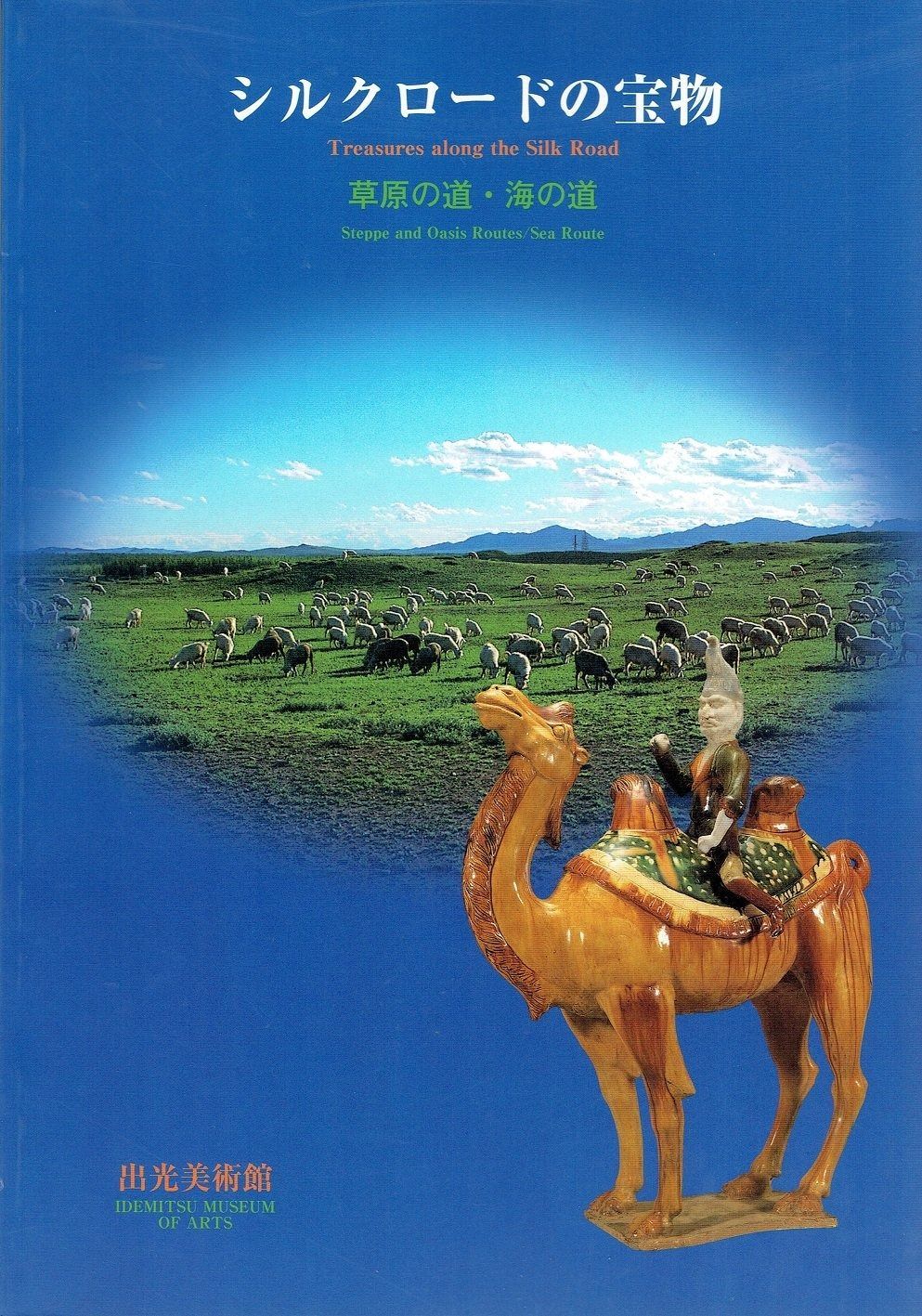 シルクロードの宝物草原の道 海の道