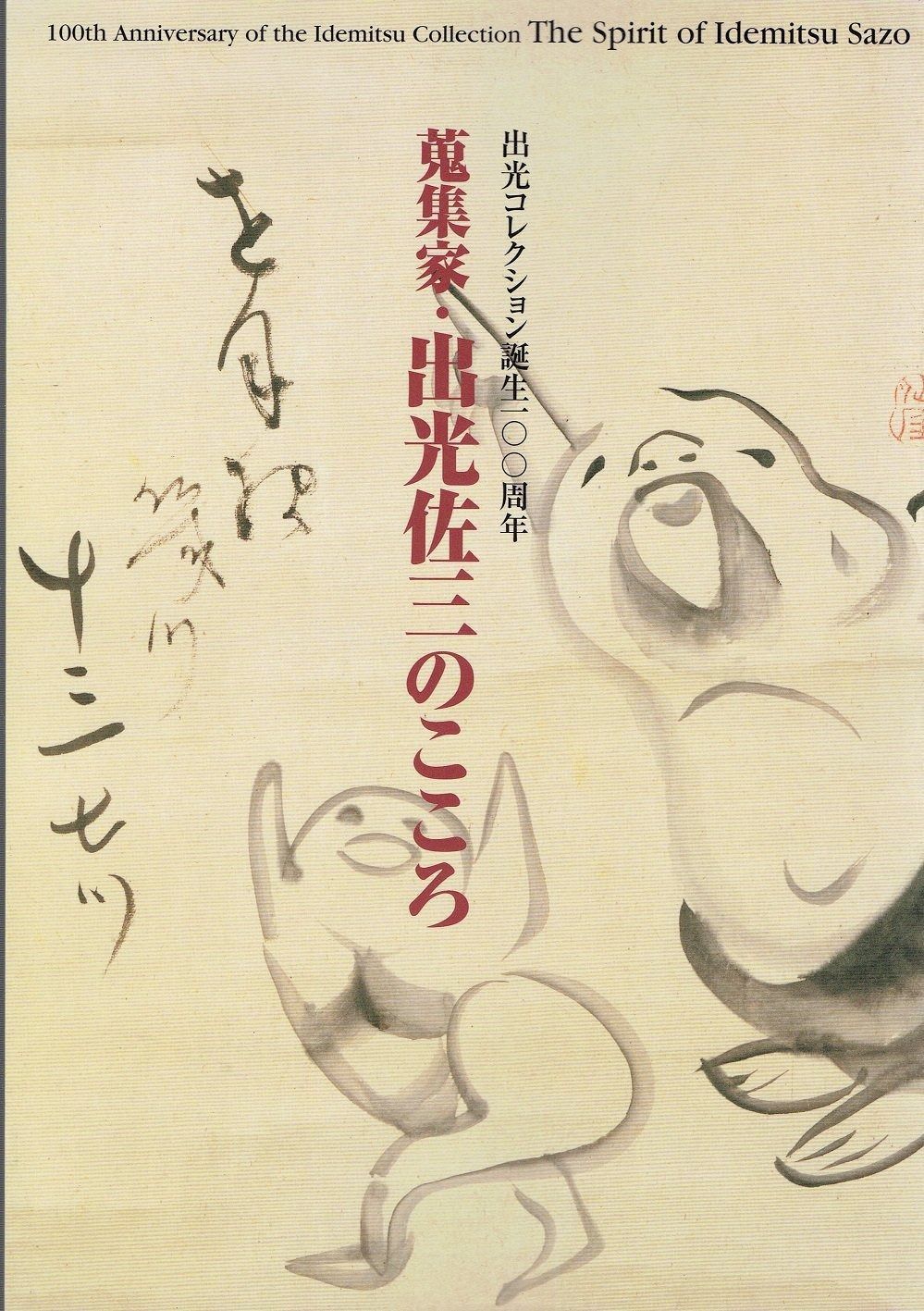 蒐集家 出光佐三のこころ 出光 誕生100周年