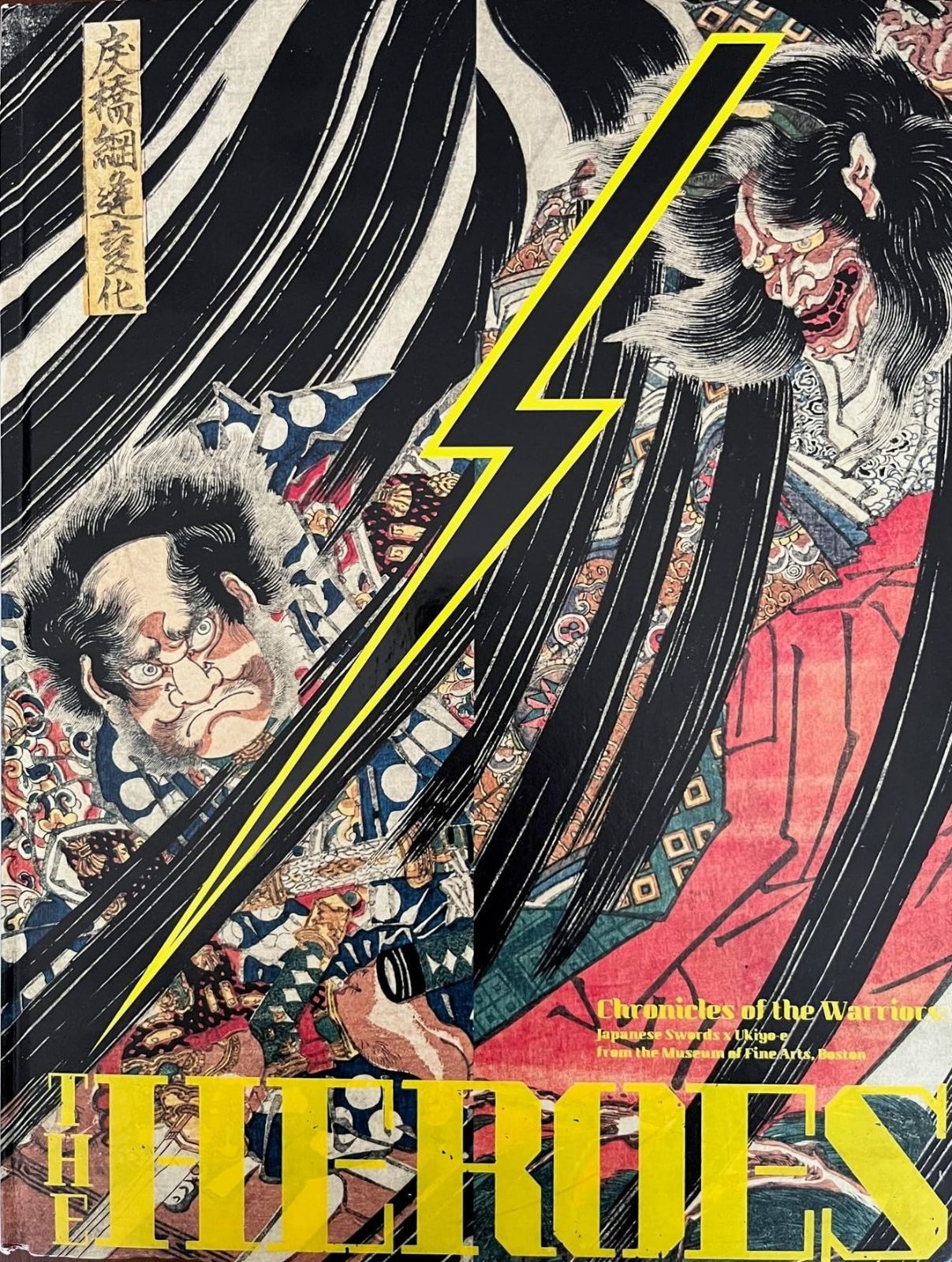 ボストン美術館所蔵 THE HEROES 刀剣X浮世絵 武者たちの物語 図録