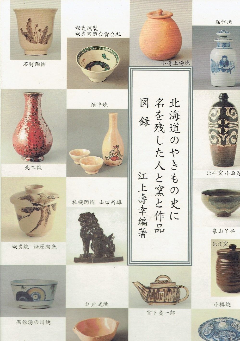 のやきもの史に名を残した人と窯と作品図録