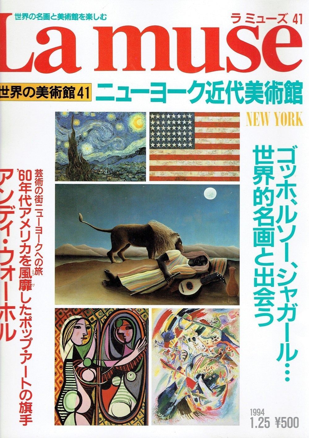大人気，新品 世界の美術館41　ニューヨーク近代美術館　ラミューズ　世界の名画と美術館を楽しむ その他