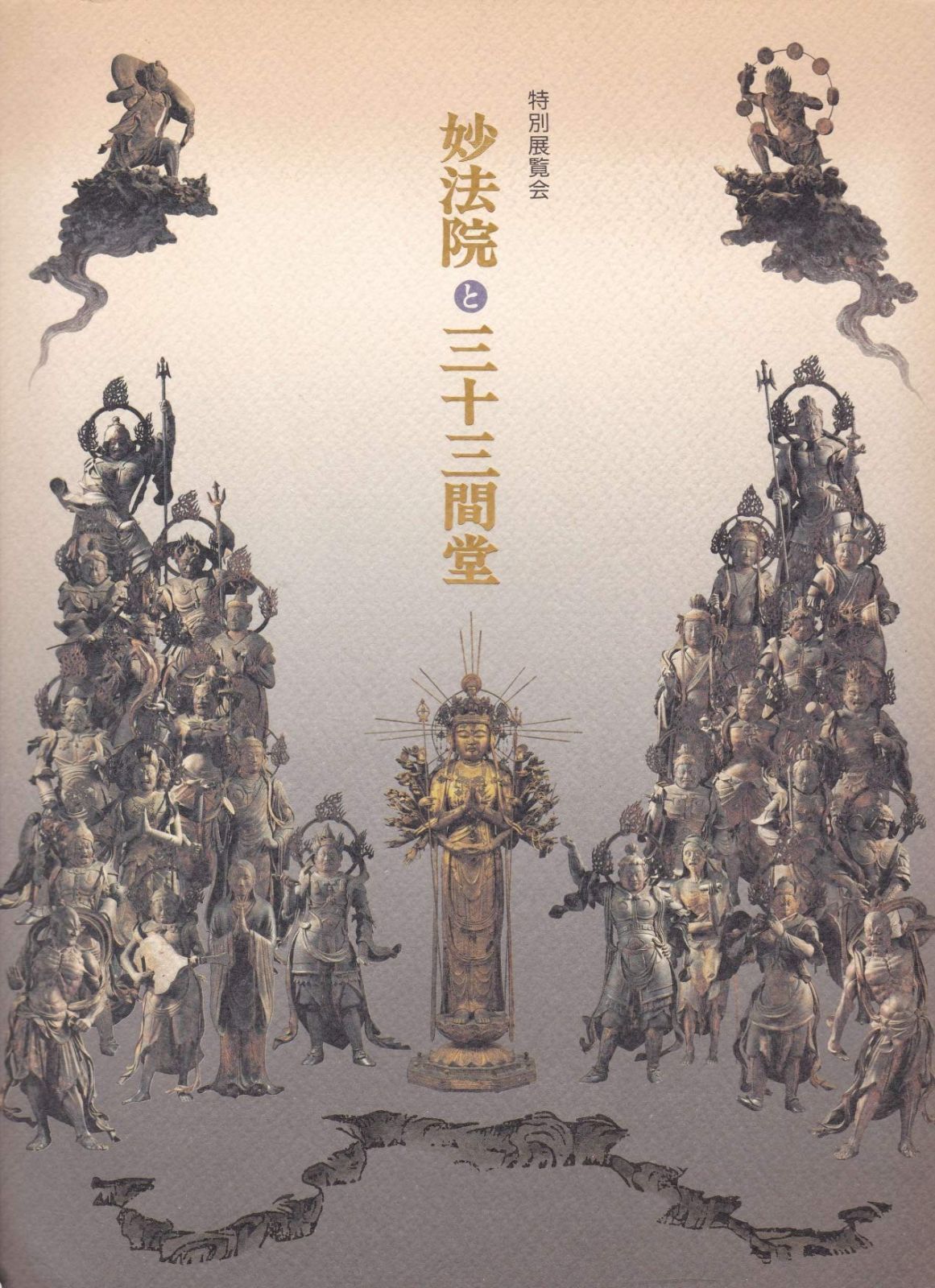 妙法院と三十三間堂 特別展覧会 図録