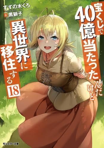 宝くじで40億当たったんだけど異世界に移住する ライトノベル 1-18巻セット