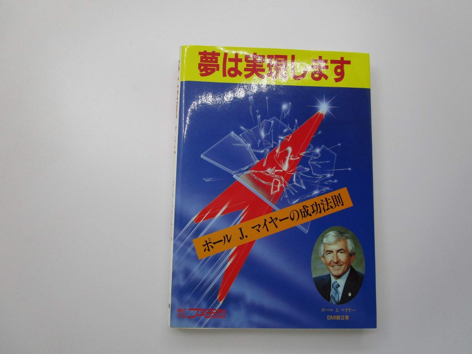 夢は実現します ポールＪ マイヤーの成功法則