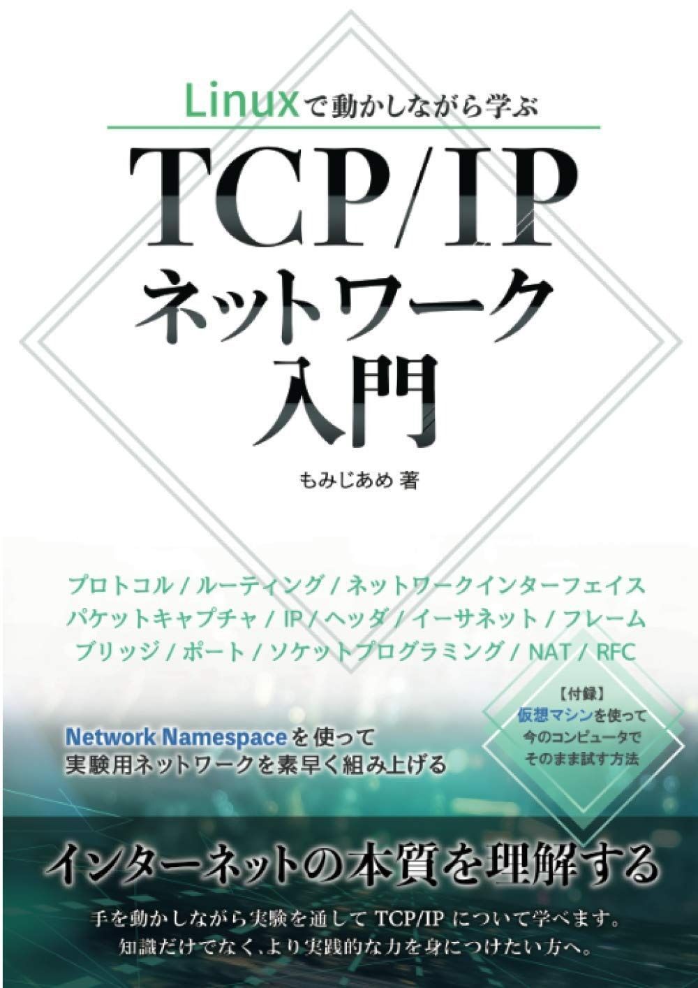 Linuxで動かしながら学ぶTCP IPネットワーク入門