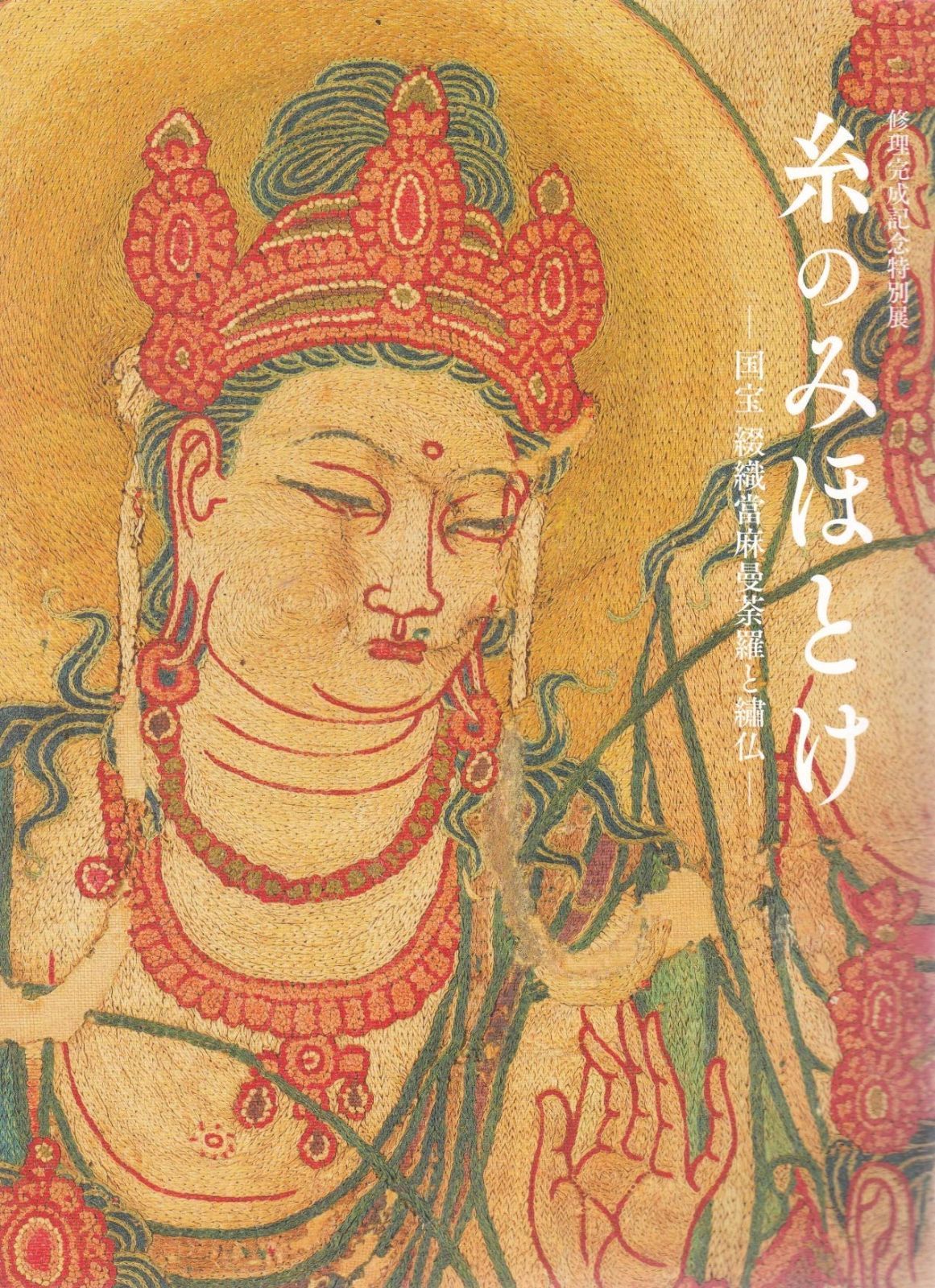 糸のみほとけ 国宝綴織當麻曼荼羅と繍仏 修理完成記念特別展 図録