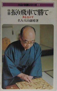 大山 快勝シリーズ 11 快勝 振り飛車で勝て―角を生かす