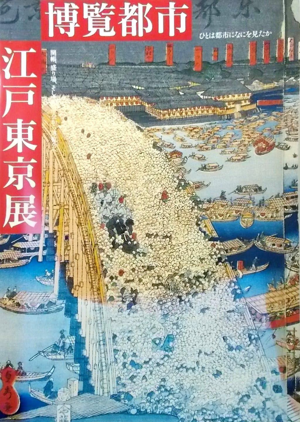 博覧都市 江戸東京展 ひとは都市になにを見たか ―開帳 盛り場 そして物産会から博覧会へ 総目録