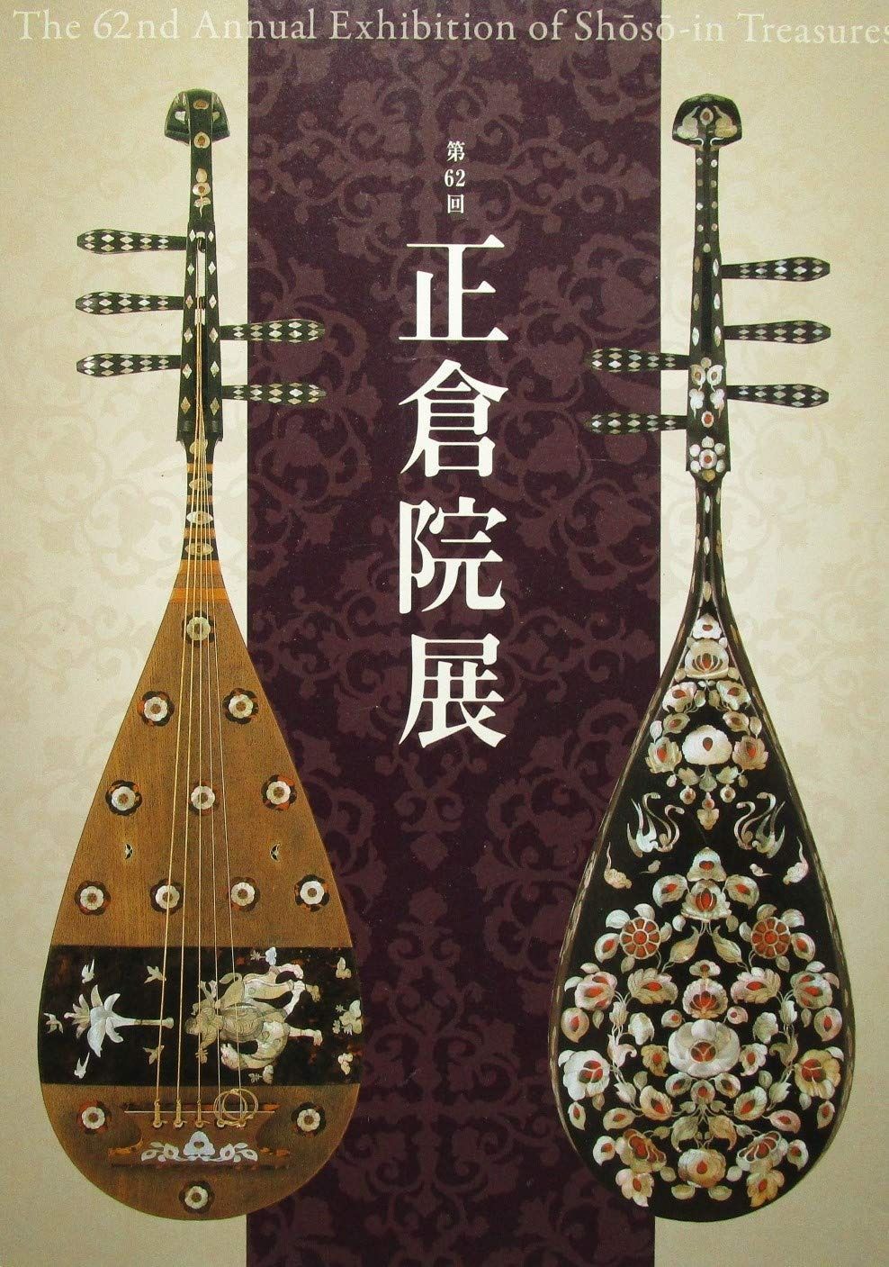 第62回正倉院展