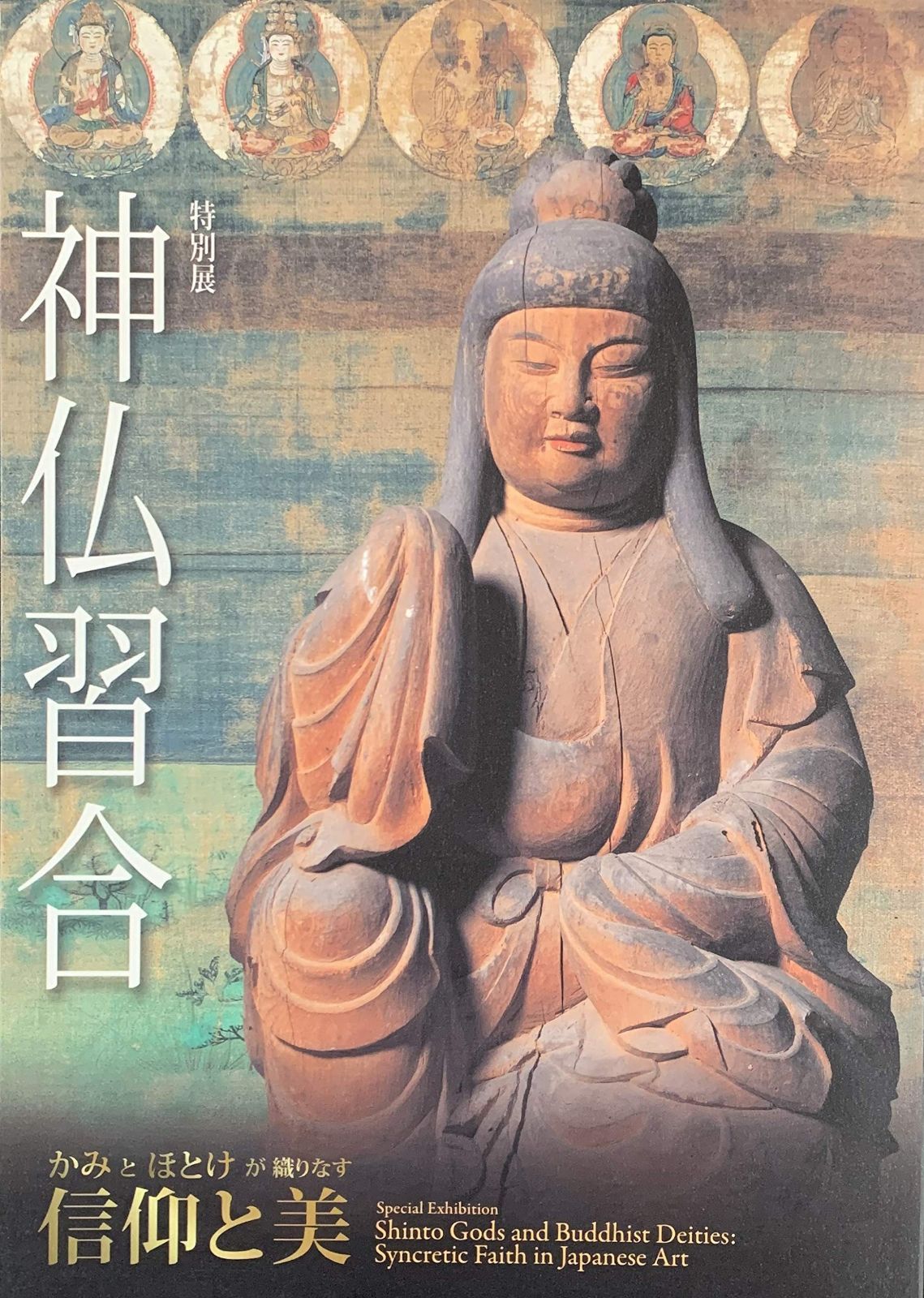 特別展 神仏習合 かみとほとけが織りなす信仰と美 図録