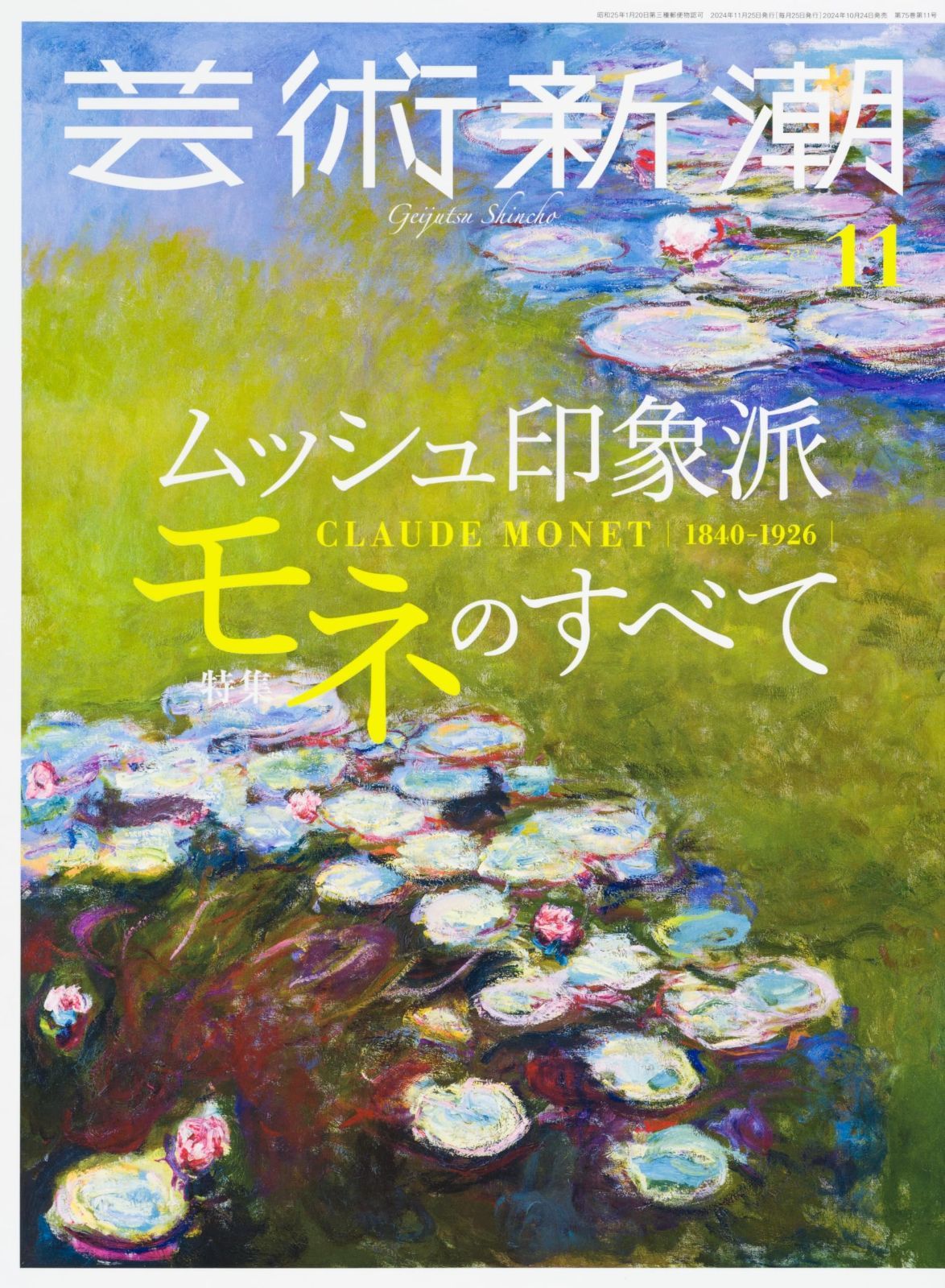 芸術新潮 2024年11月号 【公式ショッピングサイト】