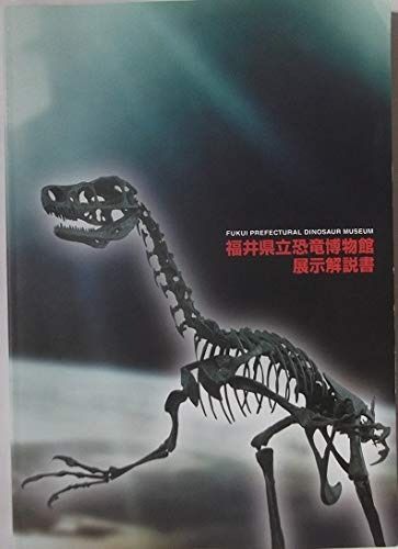 福井県立恐竜博物館展示解説書 改訂第3版