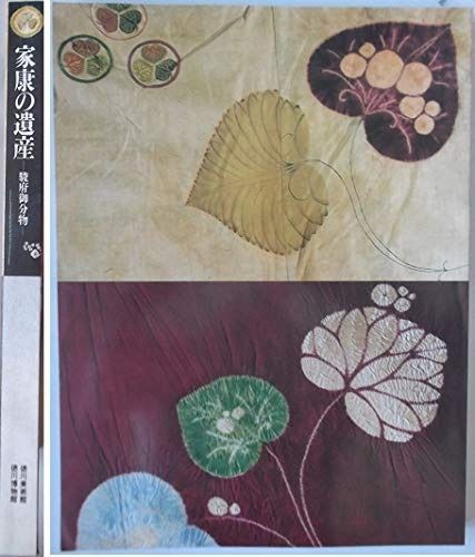 激安大特価，定番人気 家康の遺産　―駿府御分物 その他