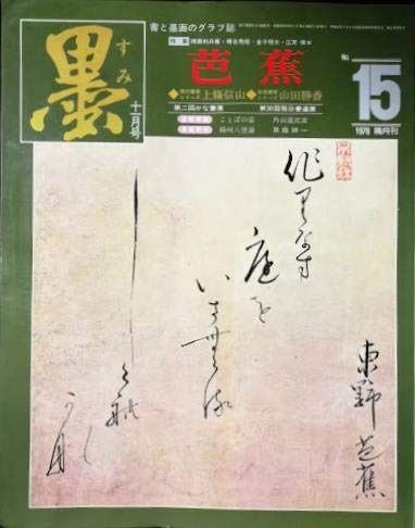 墨 第15号 1978年 号 特集 芭蕉 芭蕉の書 芭蕉の魔 名墨拝見 傳山 現代書家シリーズ⑮上條信山 山田勝香