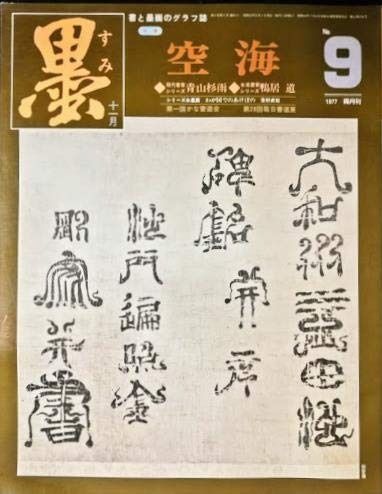 墨 第9号 1977年 号 特集 空海 人間空海 空海の書 崔子玉座銘 益田池碑銘 シリーズ つくる-硯 現代書家シリーズ⑨青山杉雨 鴨居道