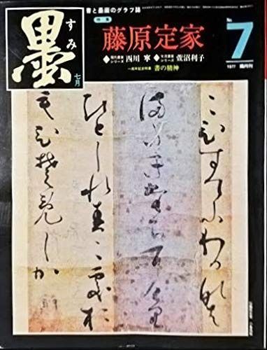墨 第7号 1977年 号 特集 藤原定家 定家とその書 定家流 臨書 書の精神 宇野雪村 榊獏山 シリーズ つくる-筆 現代書家シリーズ 西川寧 萱沼利子